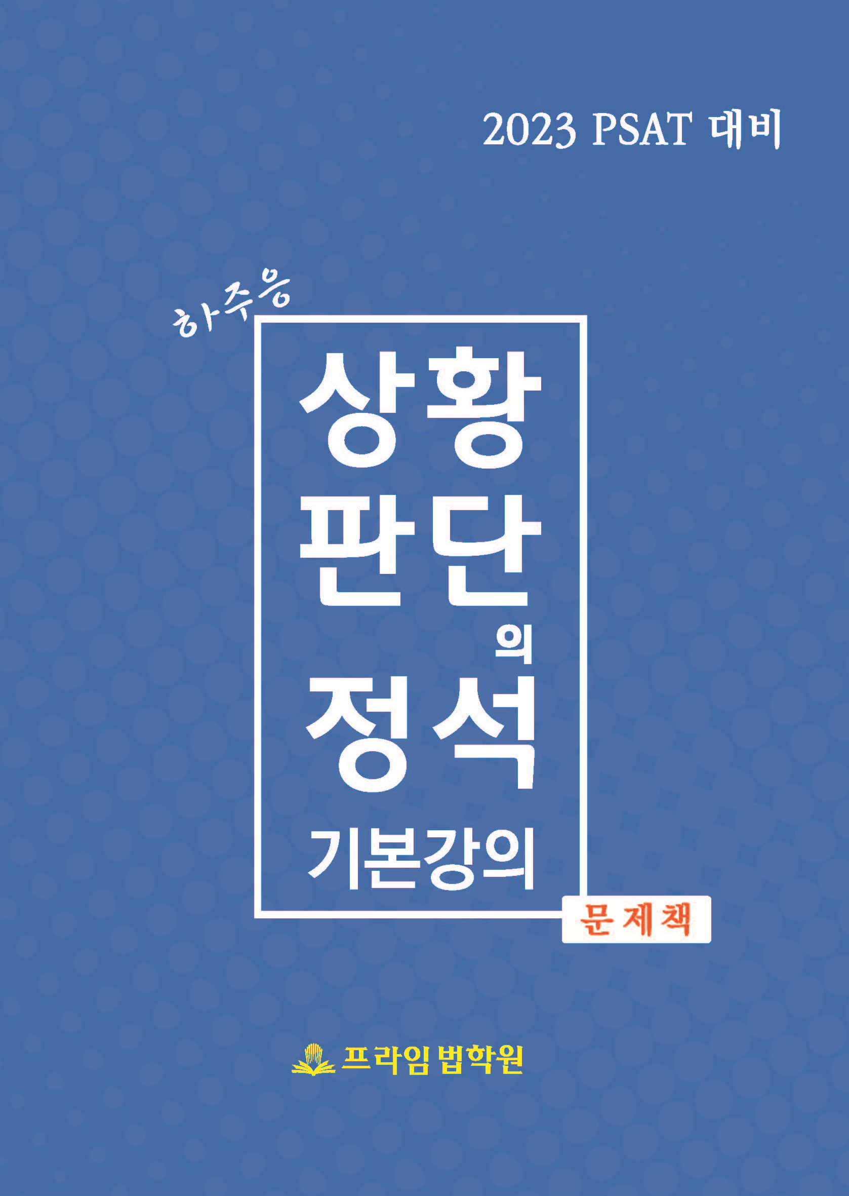 2023대비 하주응 상황판단의 정석 기본강의 문제책 책 표지